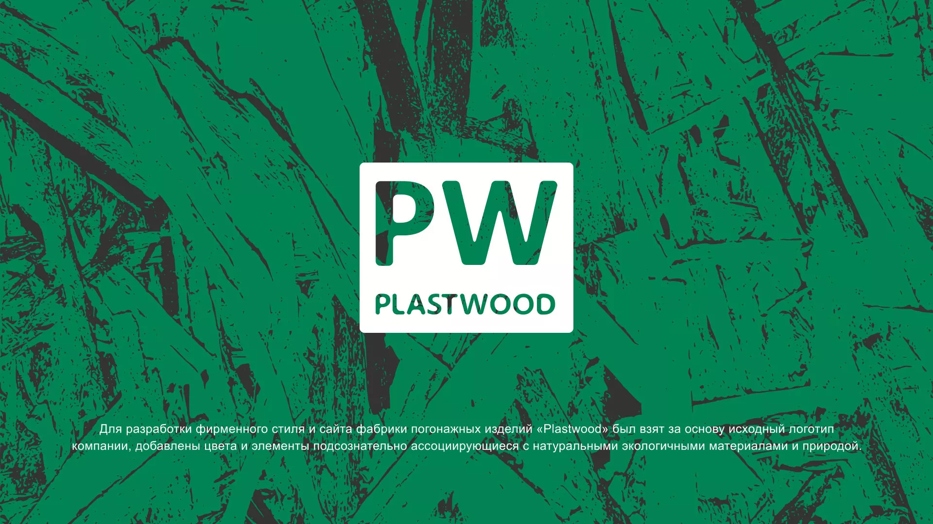 Разработка айдентики и сайта компании «Plastwood» в Благодарном