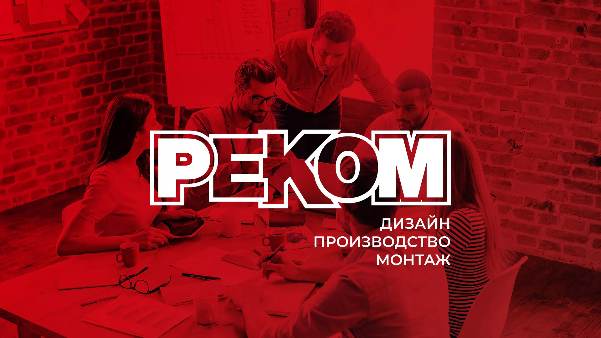 Редизайн сайта в Благодарном для рекламно-производственной компании «РЕКОМ»