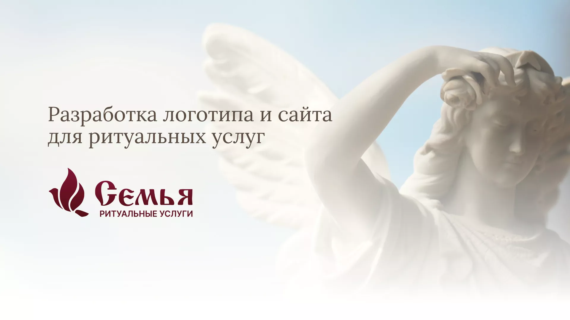 Разработка логотипа и сайта в Благодарном ритуальных услуг «Семья»