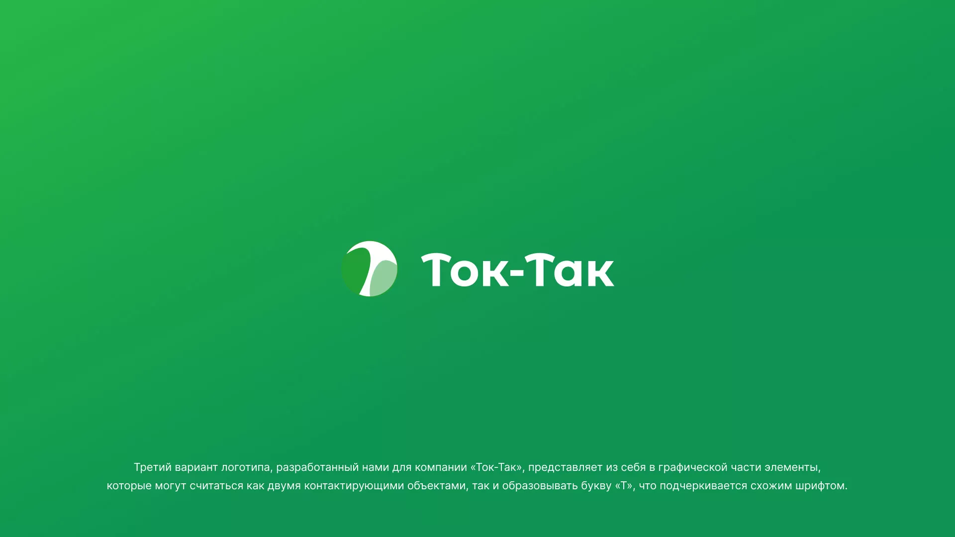 Разработка логотипа аутсорсинговой компании «Ток-Так» в Благодарном