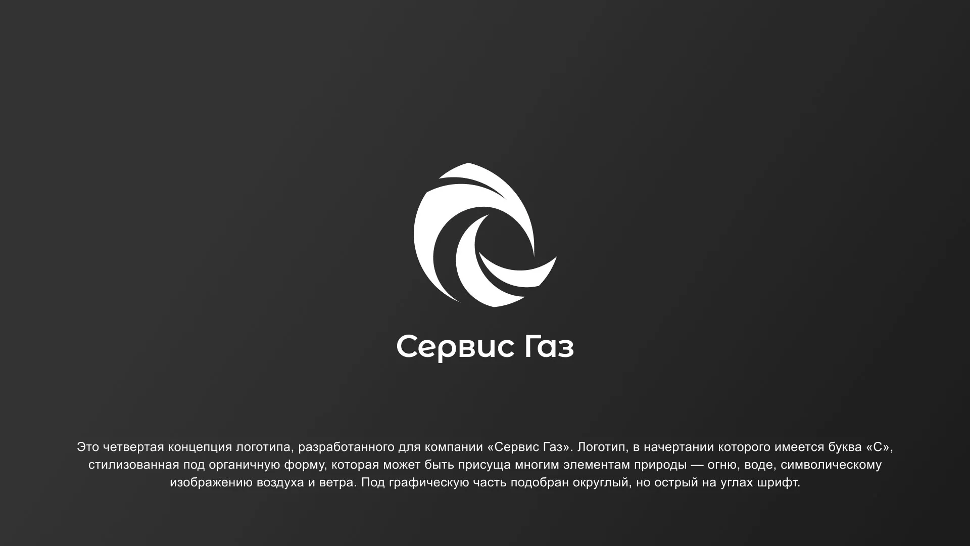 Создание логотипа газовой компании «Сервис Газ» в Благодарном