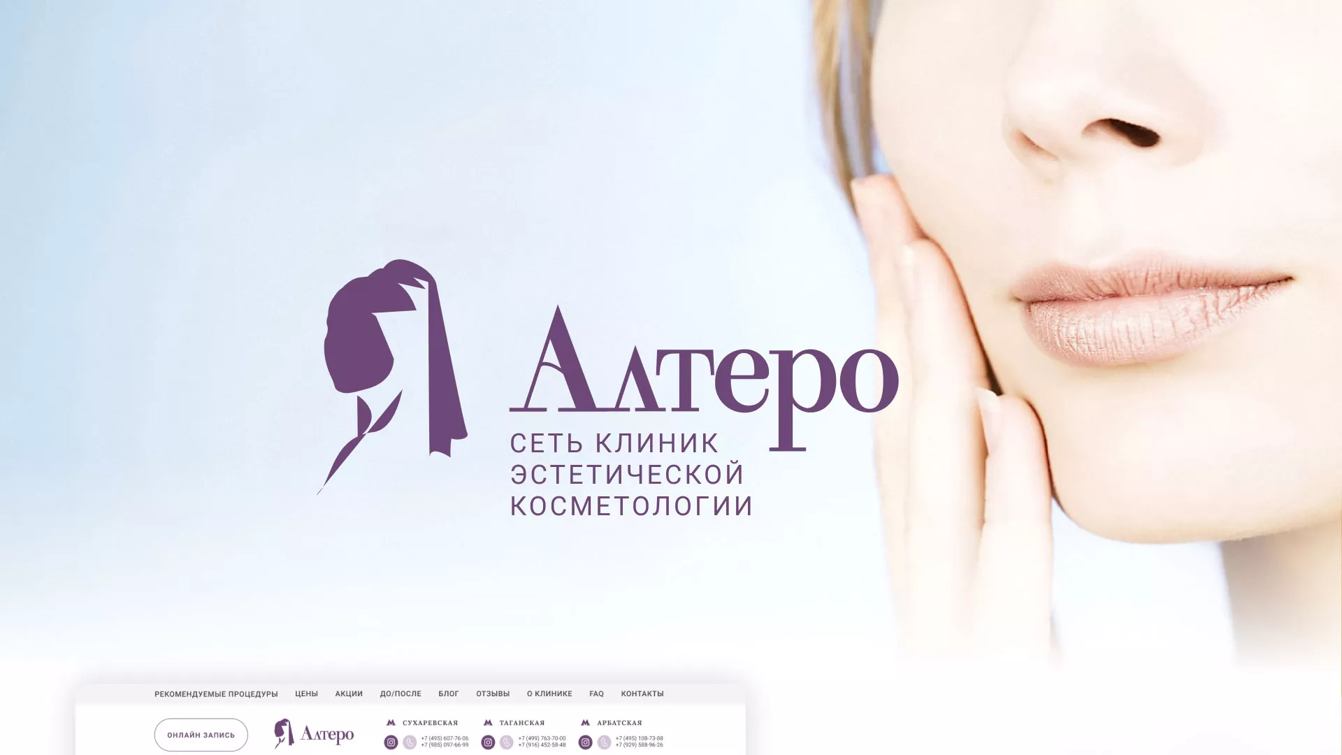 Создание сайта сети клиник эстетической косметологии «Алтеро» в Благодарном