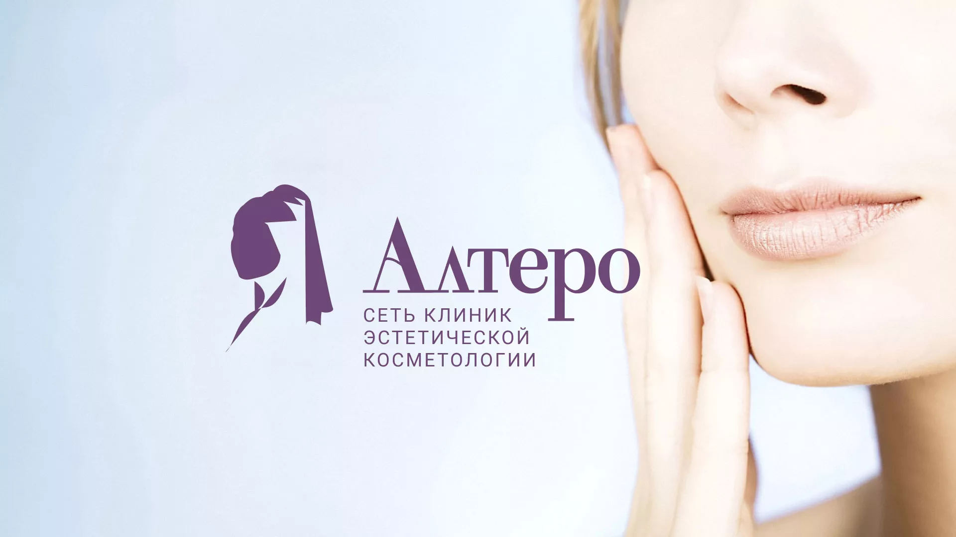 Создание сайта сети клиник эстетической косметологии «Алтеро» в Благодарном