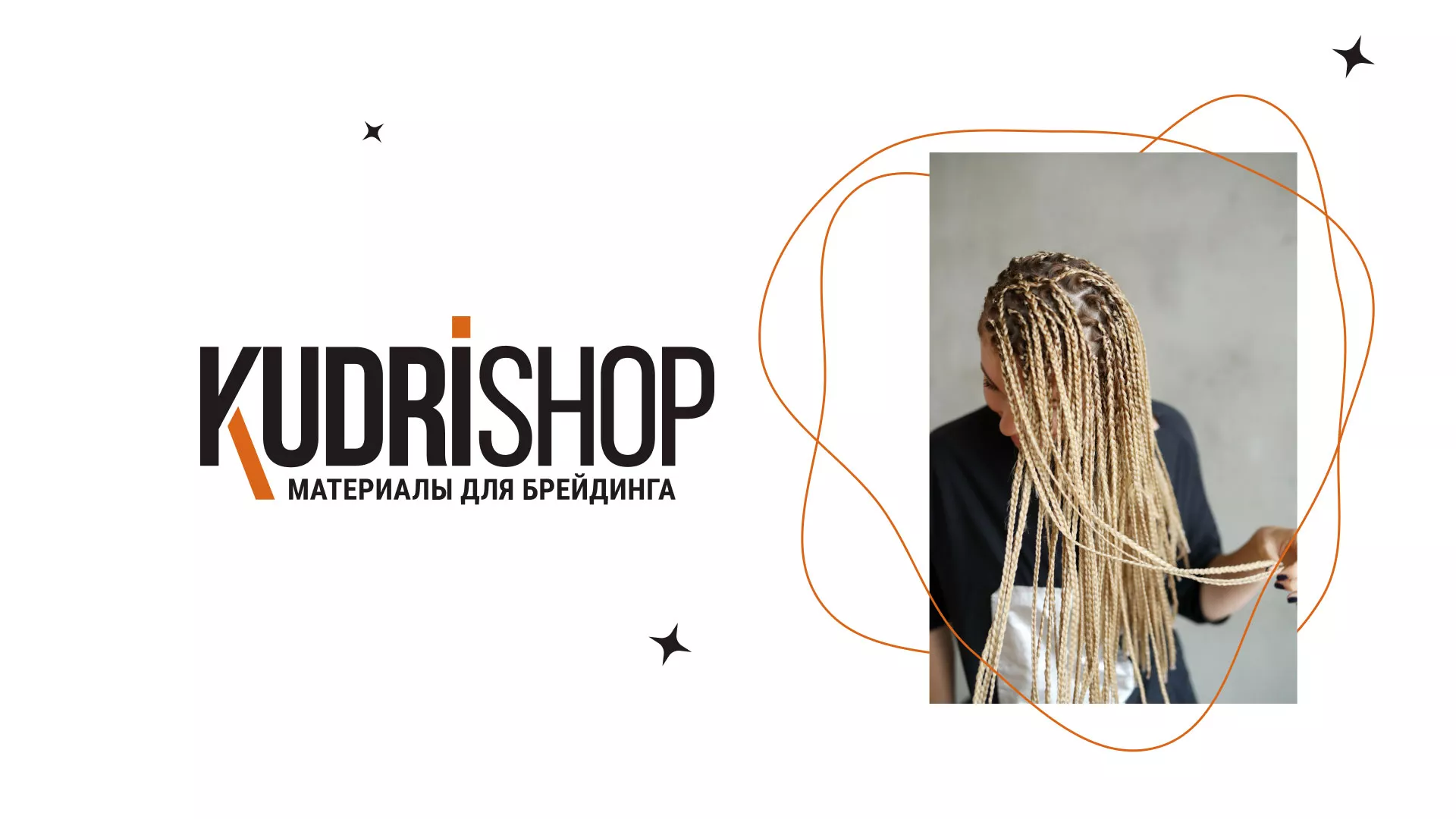 Создание интернет-магазина «КудриШоп» в Благодарном