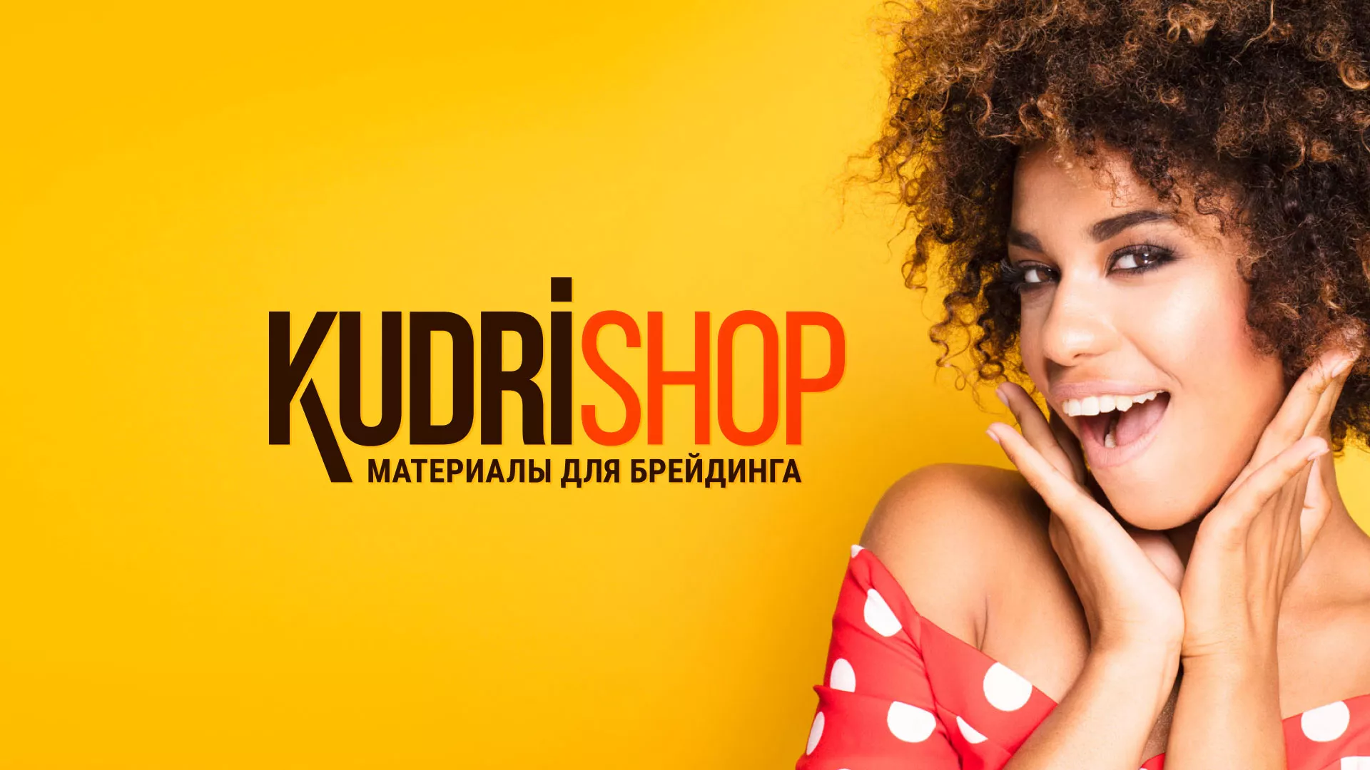 Создание интернет-магазина «КудриШоп» в Благодарном