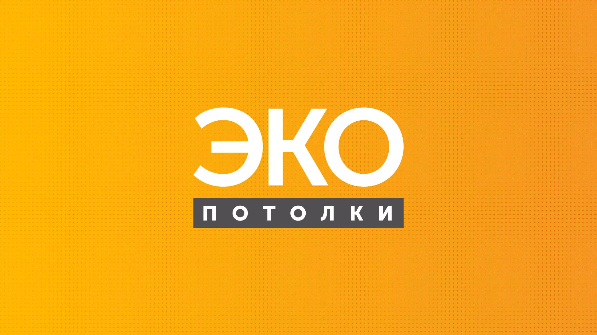 Разработка сайта по натяжным потолкам «Эко Потолки» в Благодарном