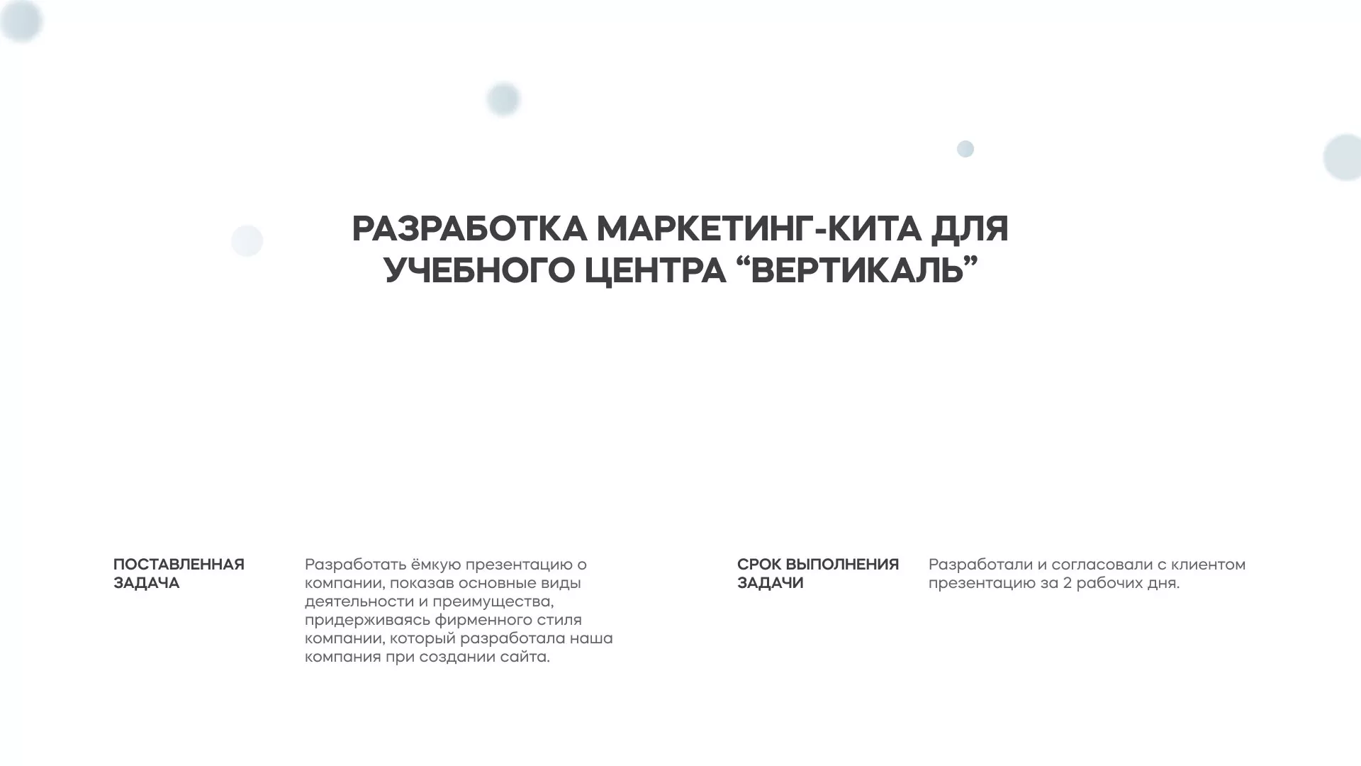 Разработка презентации для учебного центра «Вертикаль» в Благодарном
