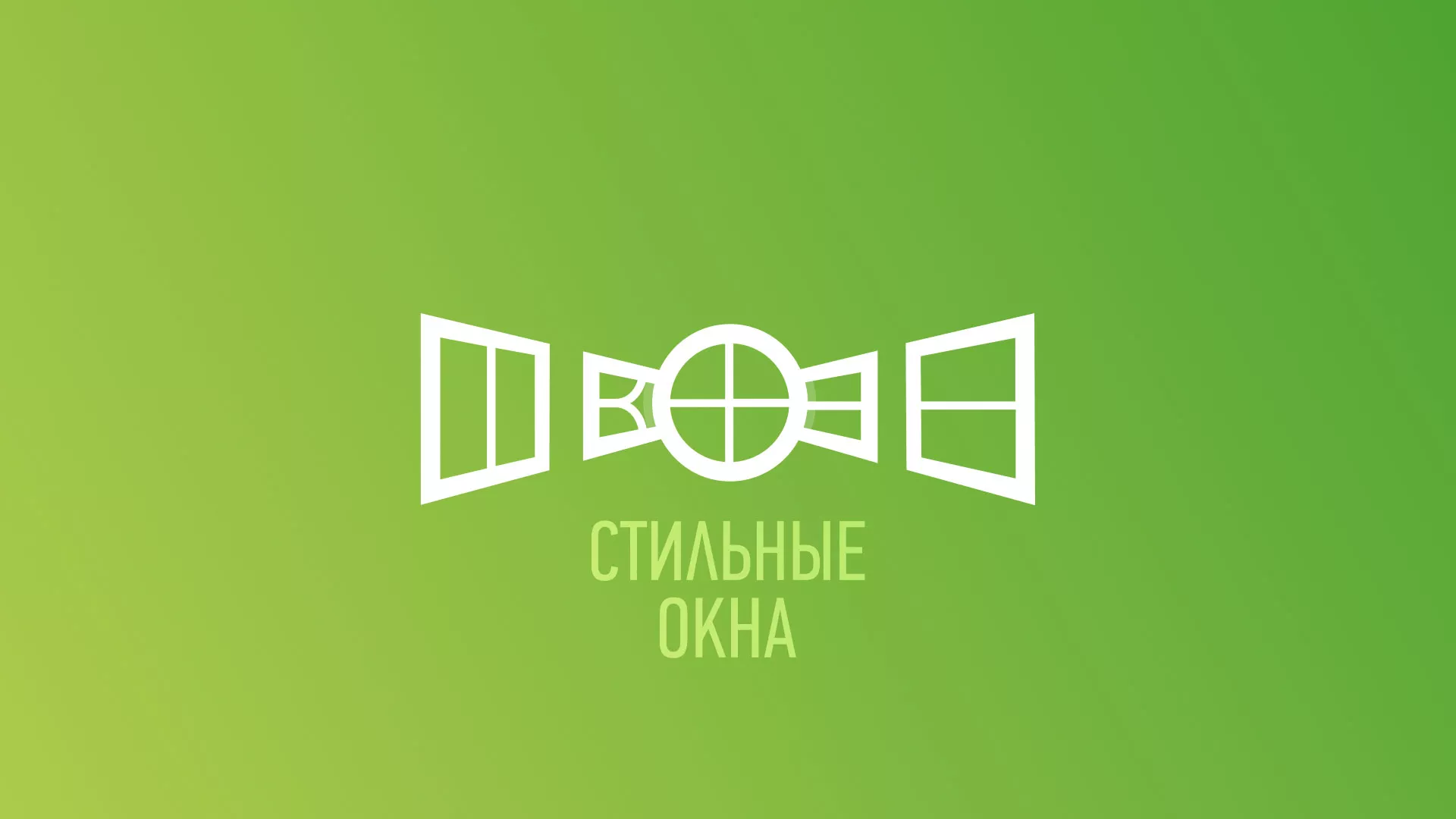 Разработка сайта по продаже пластиковых окон «Стильные окна» в Благодарном