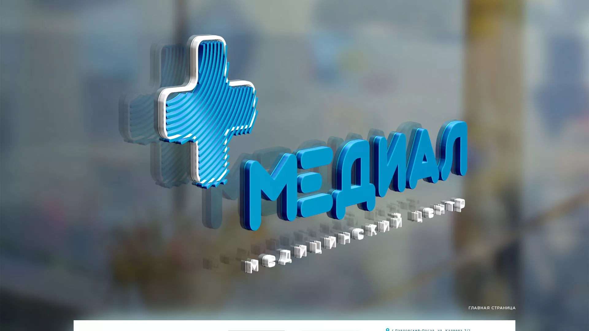 Создание сайта для медицинского центра «Медиал» в Благодарном