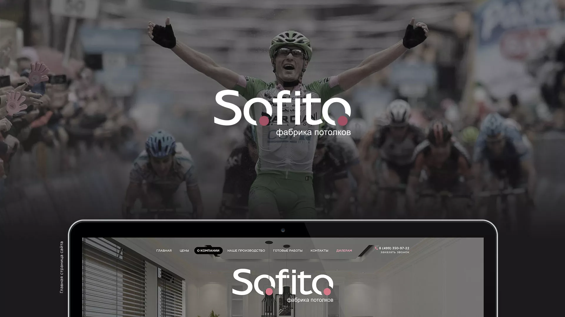 Создание сайта по натяжным потолкам для компании «Софито» в Благодарном
