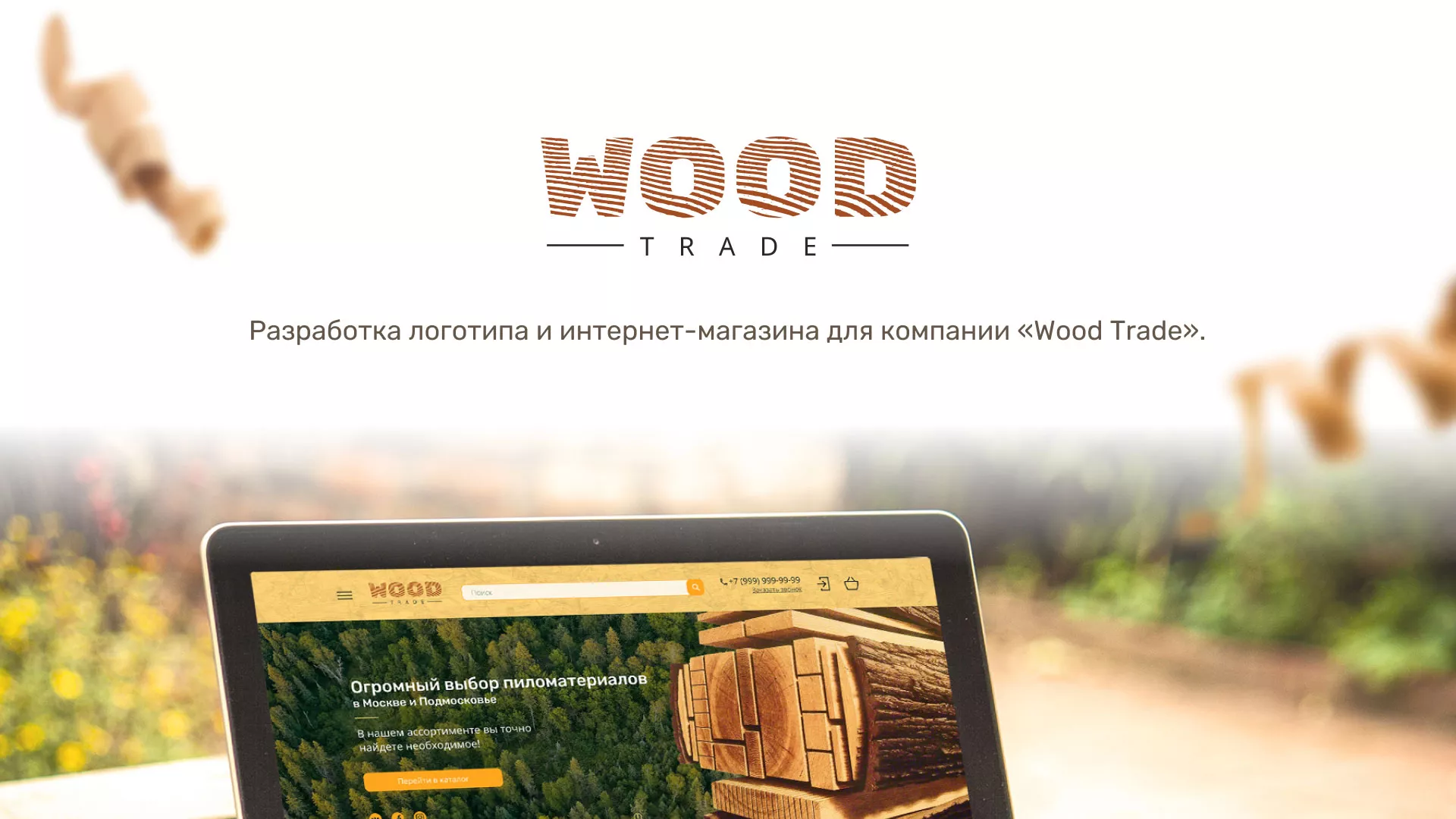 Разработка интернет-магазина компании «Wood Trade» в Благодарном