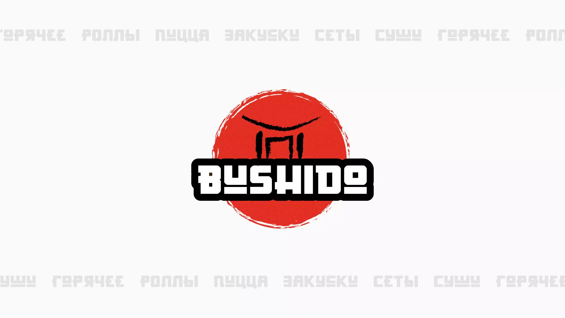 Разработка сайта для пиццерии «BUSHIDO» в Благодарном