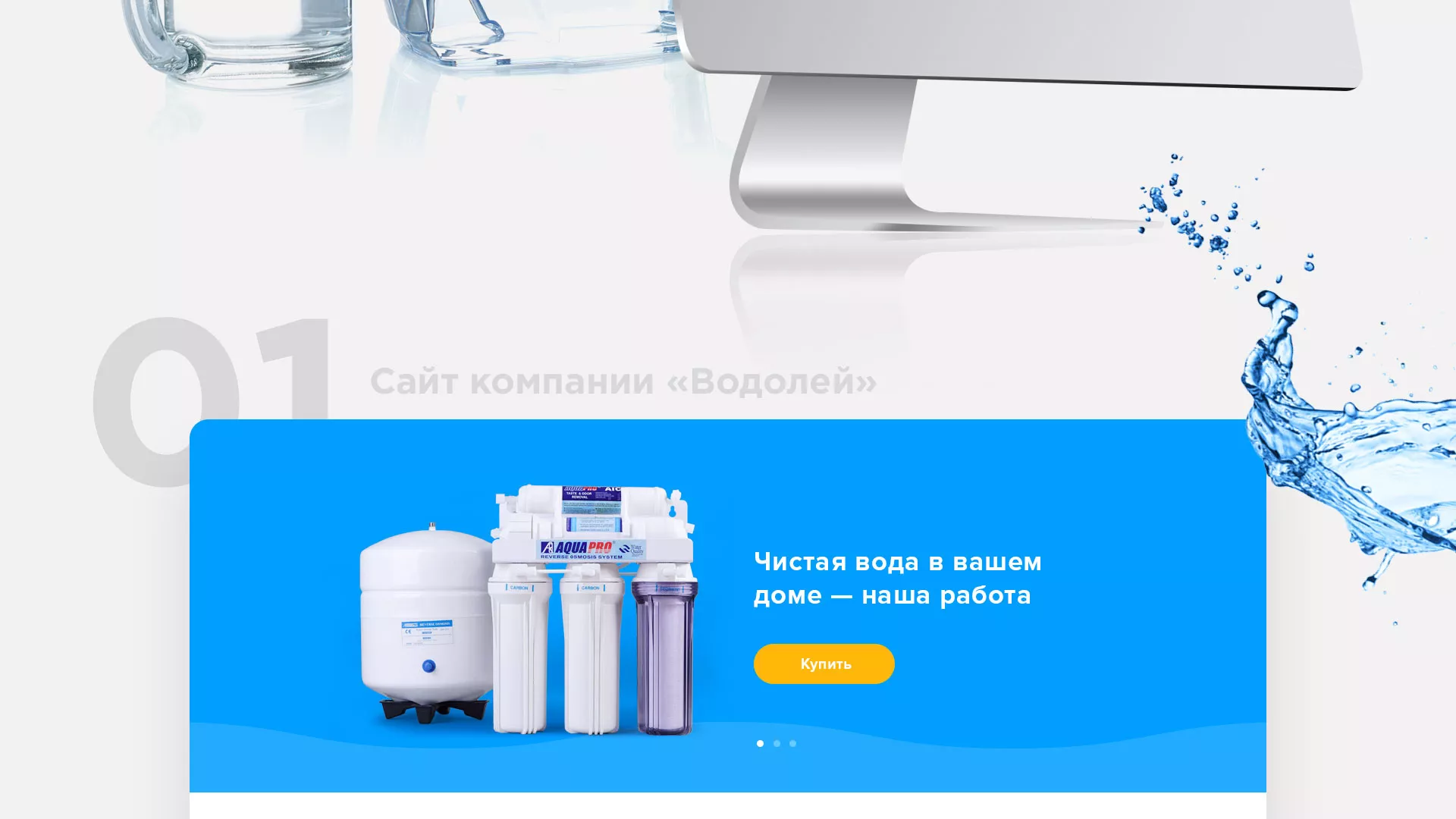 Создание интернет-магазина «Водолей» по продаже фильтров очистных сооружений в Благодарном