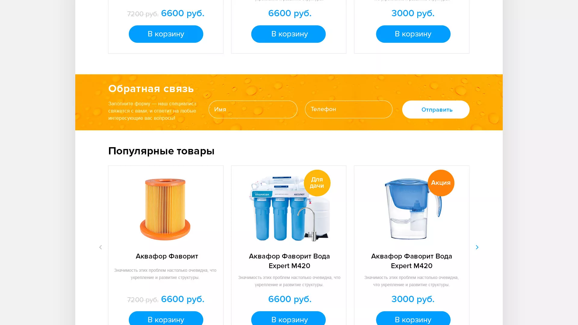 Создание интернет-магазина «Водолей» по продаже фильтров очистных сооружений в Благодарном