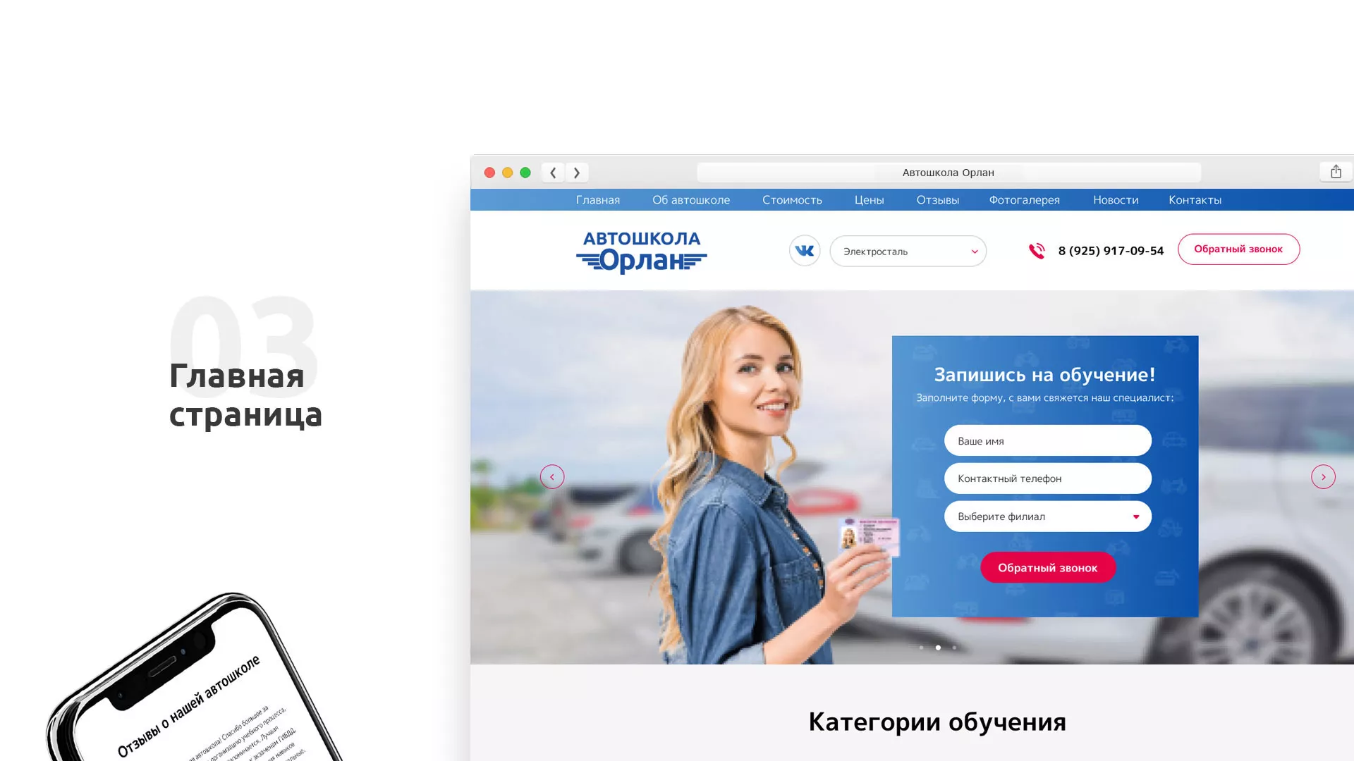 Разработка сайта автошколы «Орлан» в Благодарном