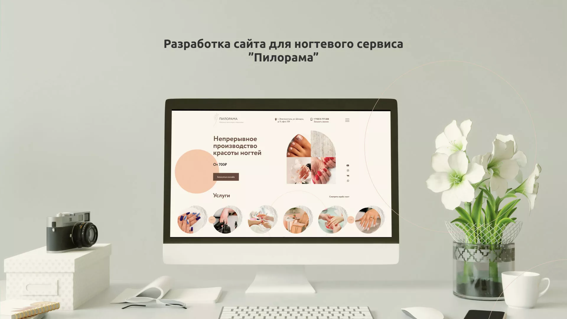 Разработка сайта для ногтевого сервиса «Пилорама» в Благодарном