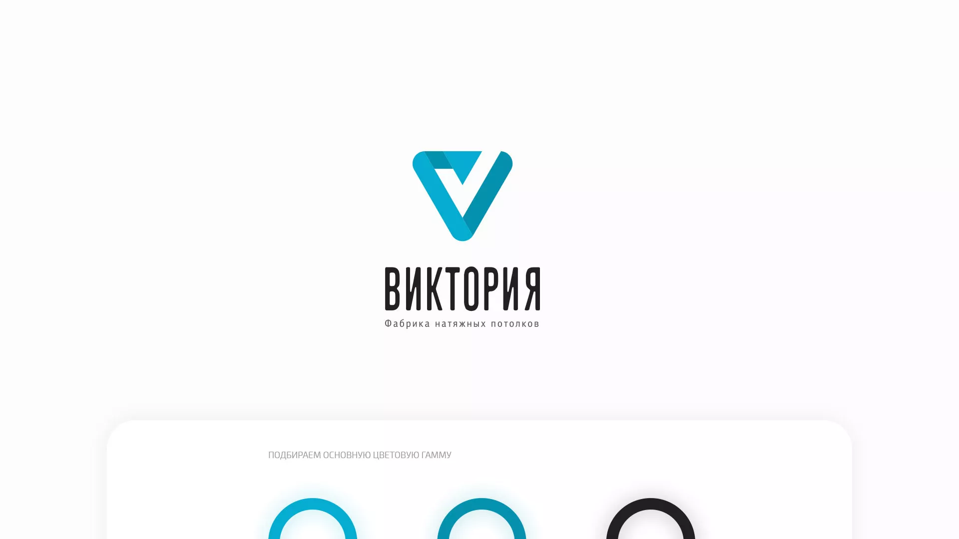 Разработка фирменного стиля компании по продаже и установке натяжных потолков в Благодарном