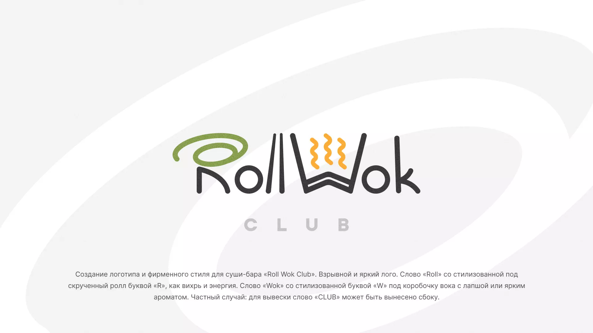 Разработка логотипа и фирменного стиля суши-бара «Roll Wok Club» в Благодарном