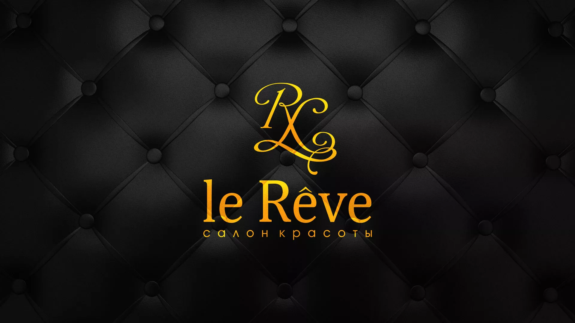 Разработка листовок для салона красоты «Le Reve» в Благодарном
