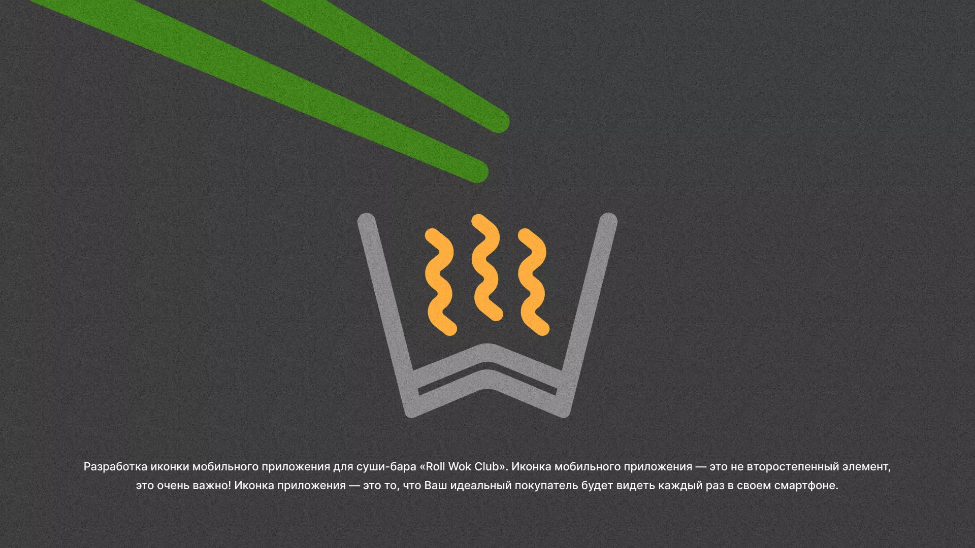 Разработка иконки приложения суши-бара «Roll Wok Club» в Благодарном