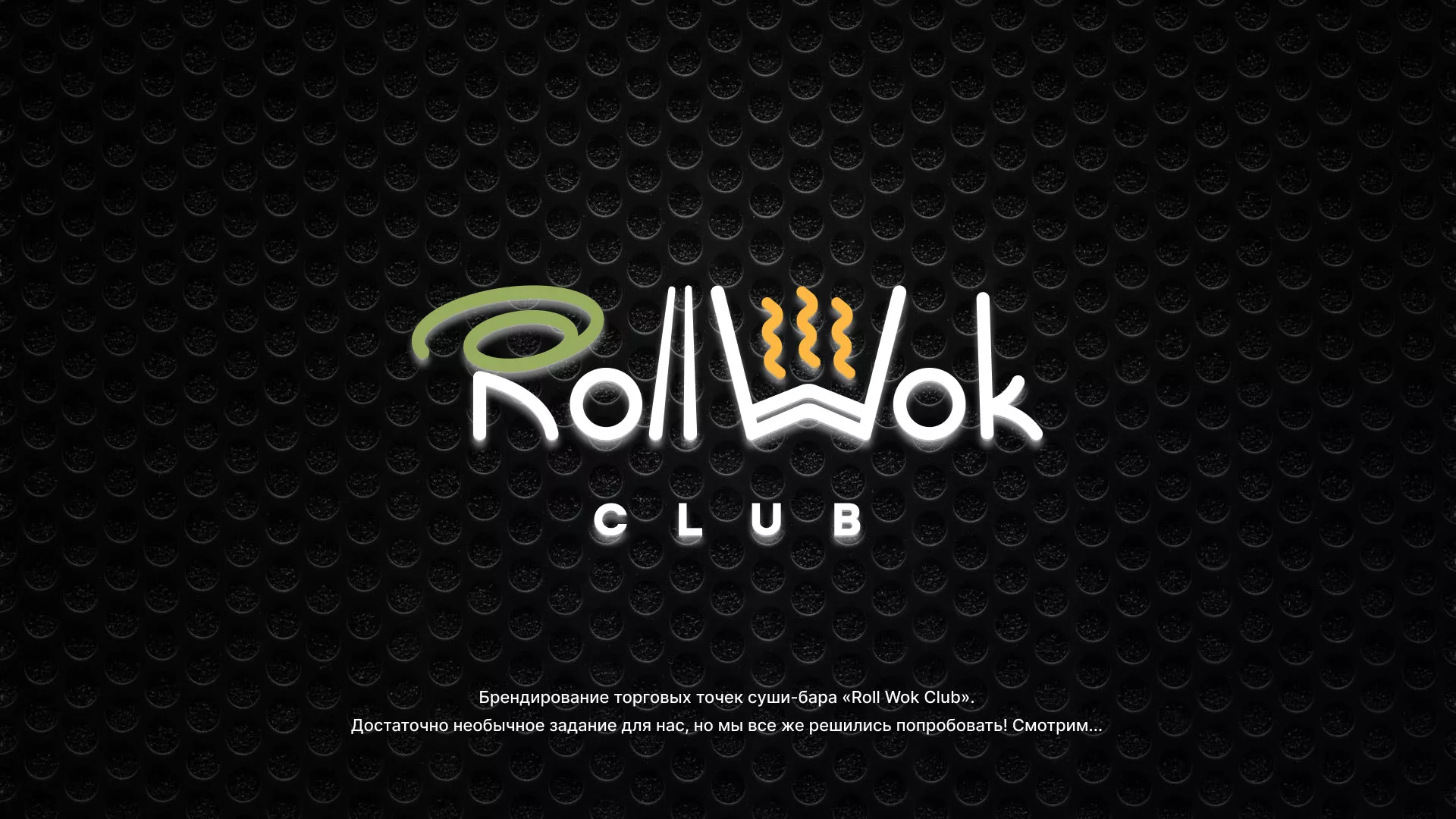 Брендирование торговых точек суши-бара «Roll Wok Club» в Благодарном