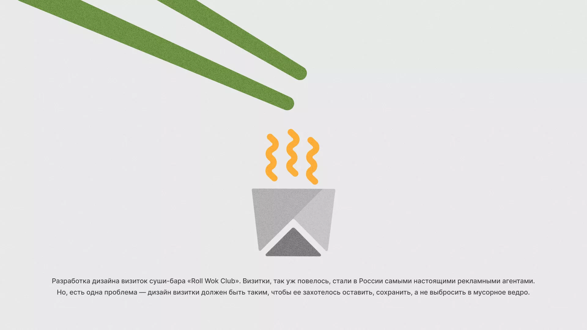 Разработка дизайна визиток суши-бара «Roll Wok Club» в Благодарном