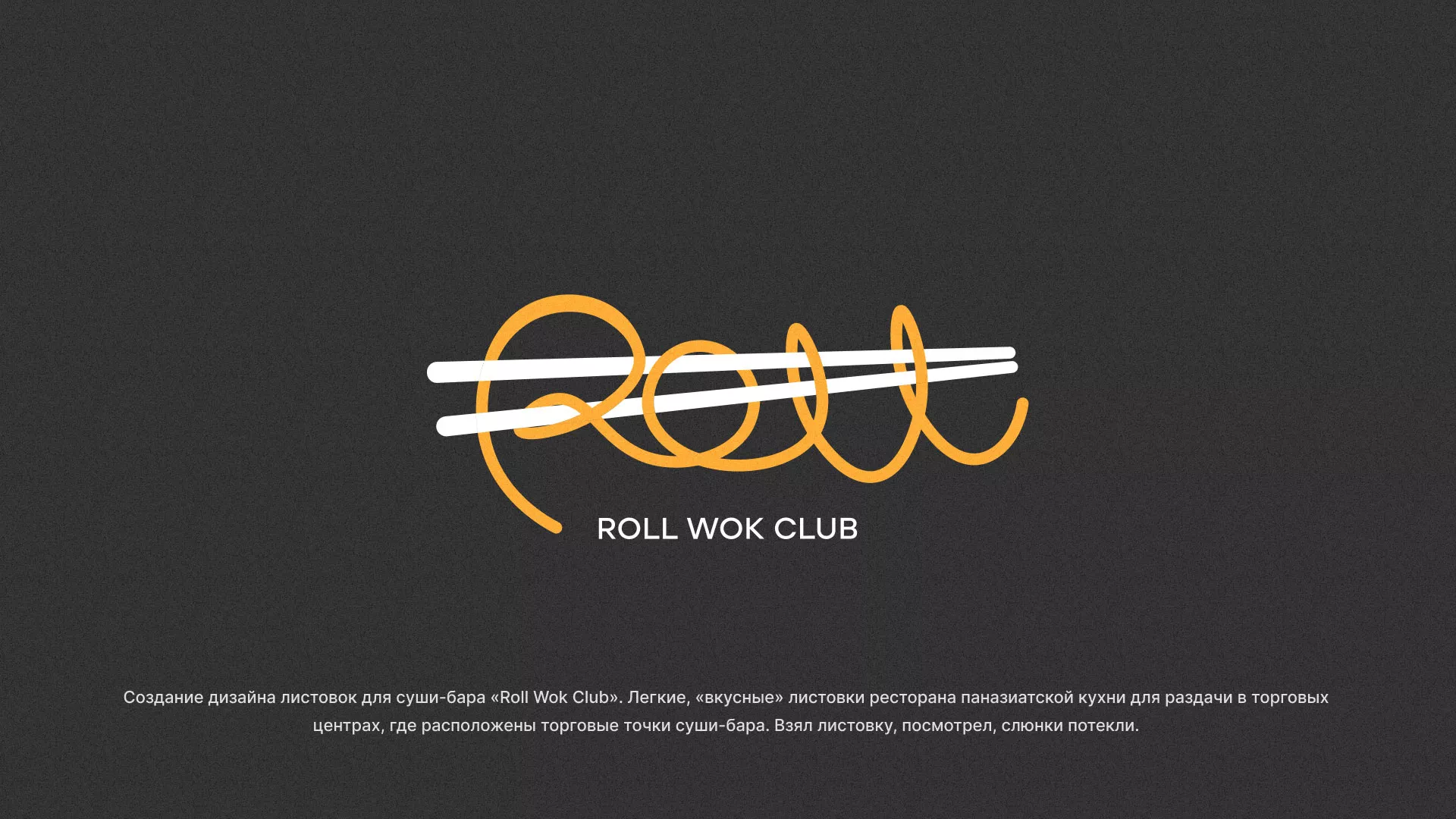 Создание дизайна листовок суши-бара «Roll Wok Club» в Благодарном